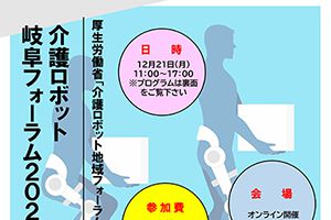 【開催日：12/21】介護ロボット 岐阜フォーラム2020