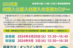 2024年度　外国人介護人材受入れ支援セミナーを実施 ＜参加費無料＞＜要事前申込＞