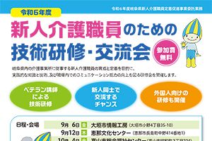 ＜参加費無料＞令和6年度　新人介護職員のための技術研修・交流会の開催