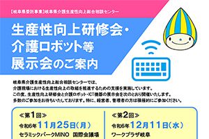 生産性向上研修会・介護ロボット等展示会のご案内