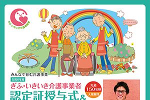 令和6年度　ぎふ・いきいき介護事業者 認定証授与式＆記念講演会を開催します