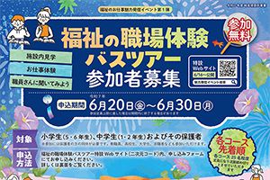 ＜参加費無料＞福祉のお仕事魅力発信イベント第1弾「福祉の職場体験バスツアー」の参加者募集！