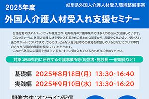 2025年度 外国人介護人材受入れ支援セミナーの実施<参加費無料><要事前申込>