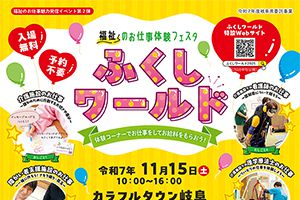 福祉のお仕事体験フェスタ　ふくしワールド　開催