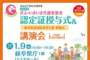 令和7年度　ぎふ・いきいき介護事業者 認定証授与式＆講演会を開催します