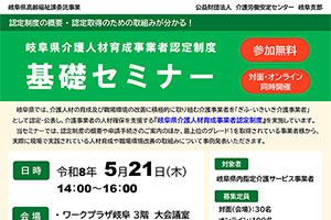 【開催日：5/21】岐阜県介護人材育成事業者認定制度　基礎セミナーのご案内